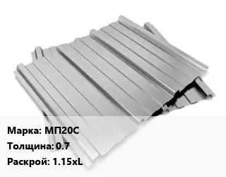 Профнастил оцинкованный МП20С s=0.7 1.15хL